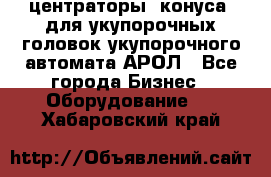  центраторы (конуса) для укупорочных головок укупорочного автомата АРОЛ - Все города Бизнес » Оборудование   . Хабаровский край